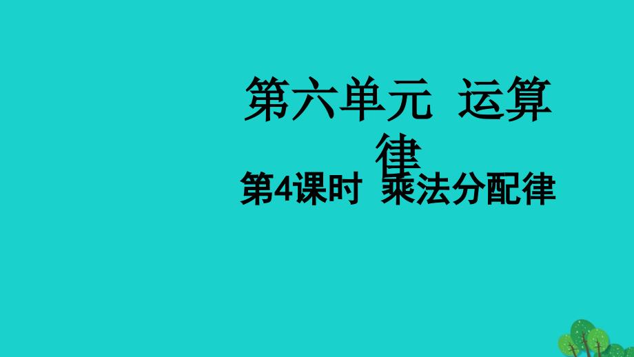 2022四年级数学下册第六单元运算律第4课时乘法分配律教学课件苏教版_第1页