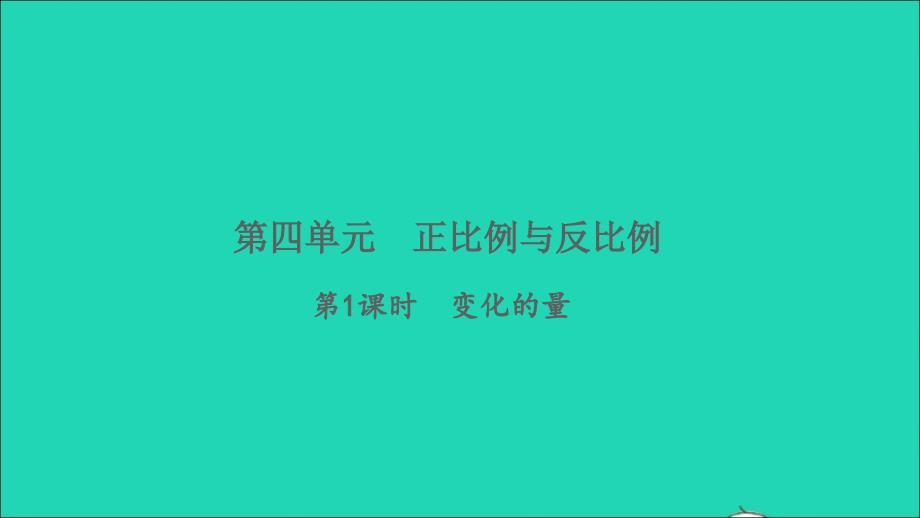 2022六年级数学下册四正比例和反比例第1课时变化的量习题课件北师大版_第1页