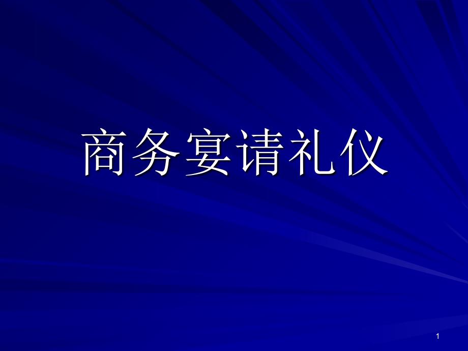 商务宴请礼仪课件_第1页