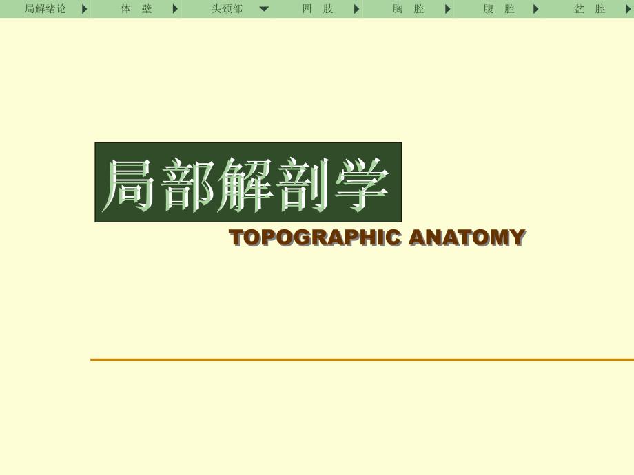 医学课件 局部解剖学 头颈部_第1页