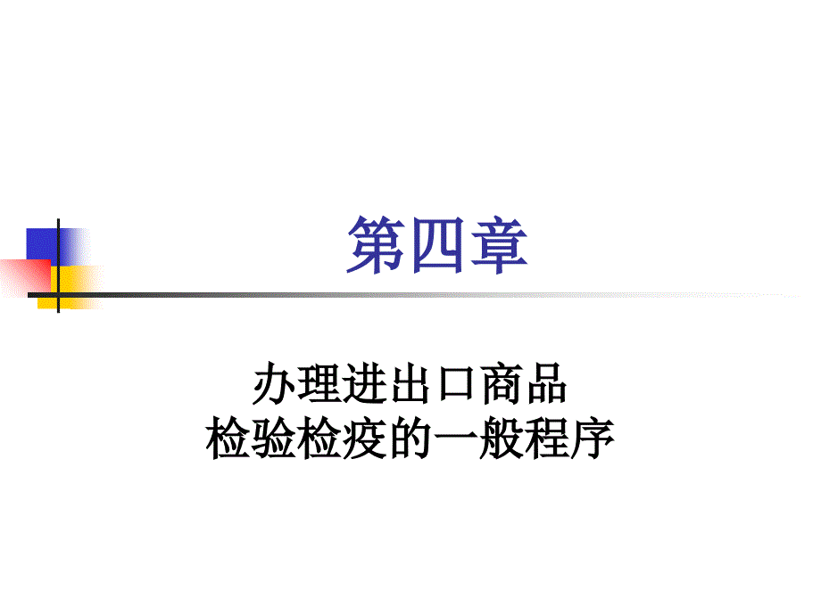 办理进出口商品检验检疫的一般程序_第1页