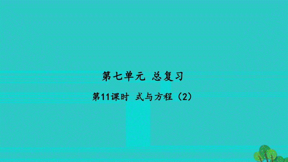 2022六年级数学下册第七单元总复习1数与代数第11课时式与方程2习题课件苏教版_第1页