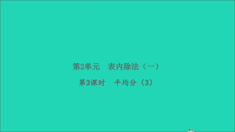 2022春二年级数学下册第2单元表内除法一第3课时平均分3习题课件新人教版_第1页