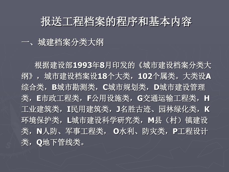 报送工程档案的程序和基本内容_第1页