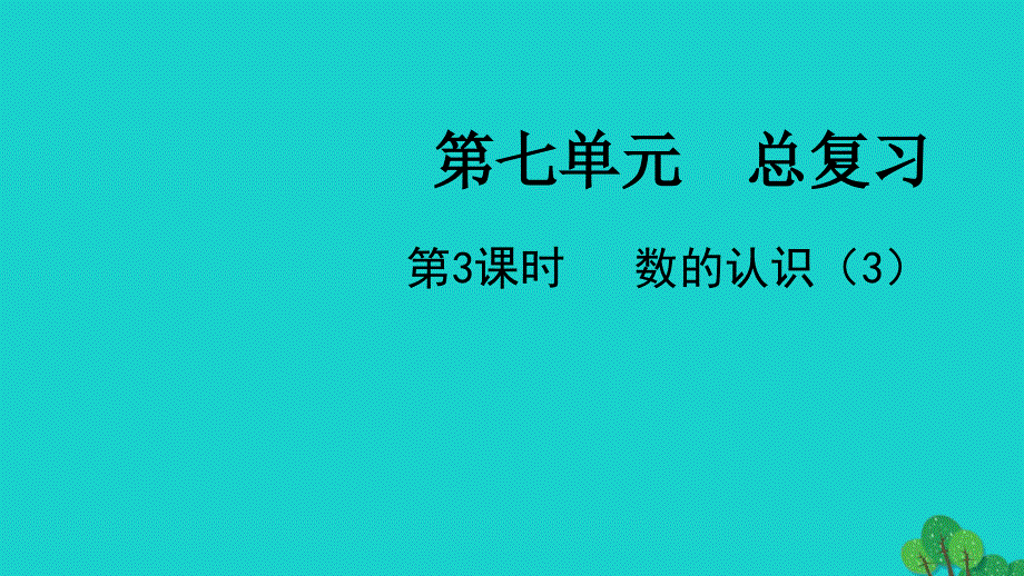 2022六年级数学下册第七单元总复习1数与代数第3课时数的认识3教学课件苏教版_第1页