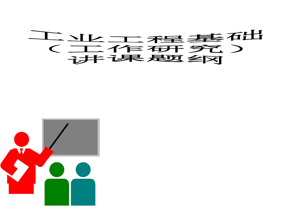 工业工程基础工作研究课件_第1页