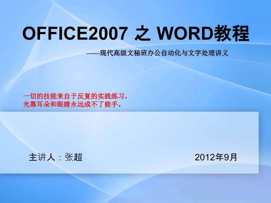 办公自动化-OFFICE2007 之 WORD教程_第1页