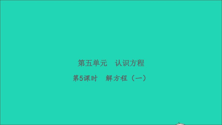 2022四年级数学下册第五单元认识方程第5课时解方程一习题课件北师大版_第1页