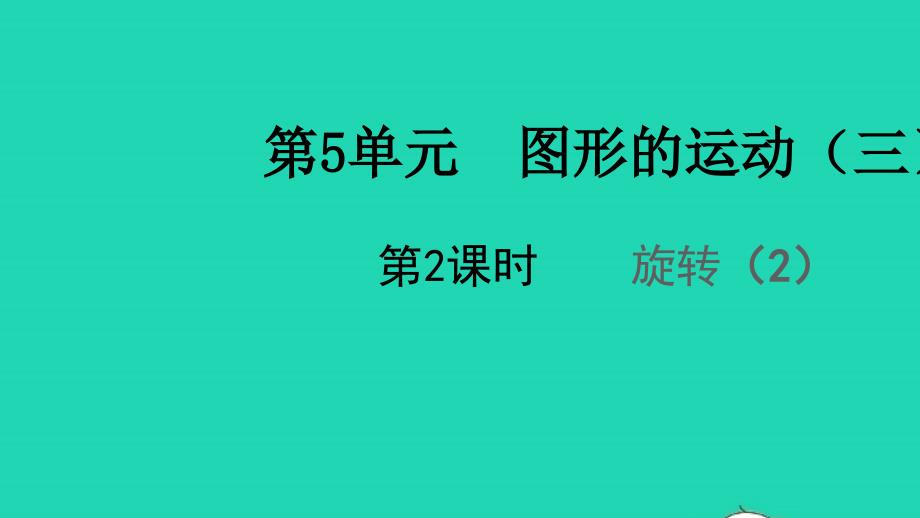 2022春五年级数学下册第5单元图形的运动三第2课时旋转2教学课件新人教版_第1页