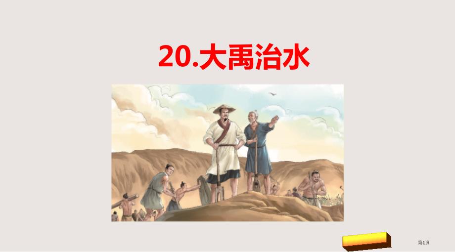 20大禹治水市公开课一等奖省优质课获奖课件_第1页