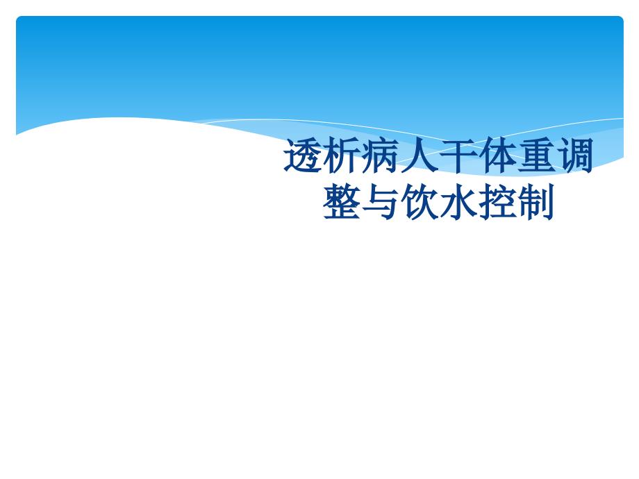 透析病人干体重和饮水控制_第1页