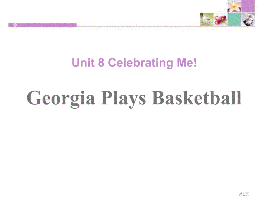 Georgia Plays BasketballCelebrating Me! 市公开课一等奖省优质课获奖课件_第1页