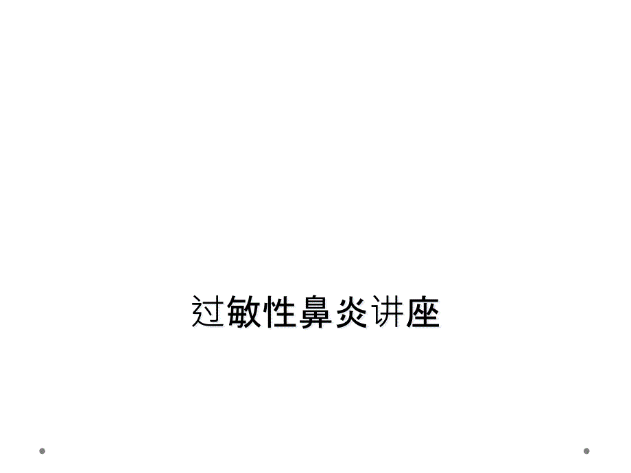 过敏性鼻炎讲座_第1页