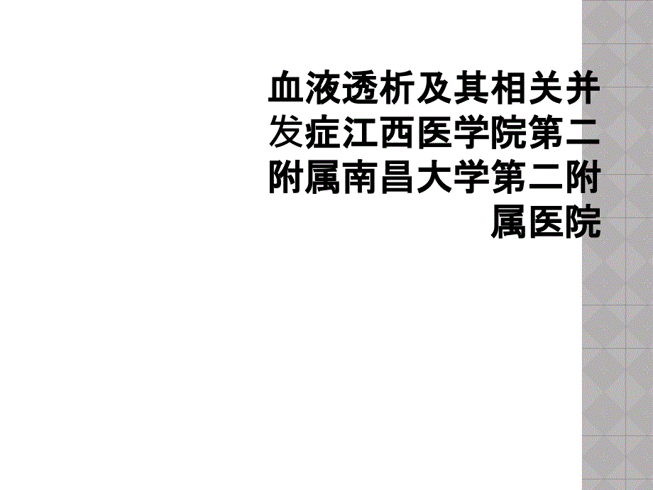 血液透析及其相关并发症江西医学院第二附属南昌大学第二附属医院_第1页