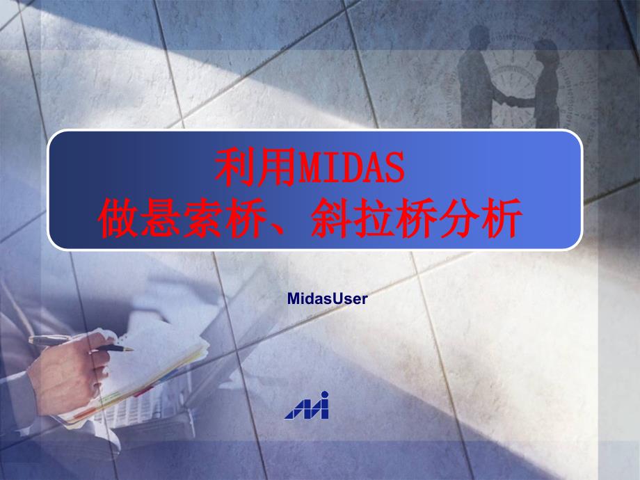 MIDAS索单元应用(悬索桥、斜拉桥分析)_第1页