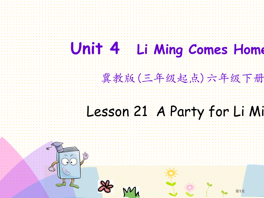 Unit 4 Lesson 21 A Party for Li Ming市公开课一等奖省优质课获奖课件_第1页