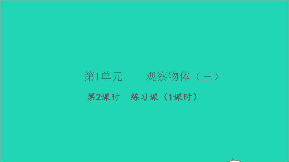 2022春五年级数学下册第1单元观察物体三第2课时练习课1课时习题课件新人教版_第1页