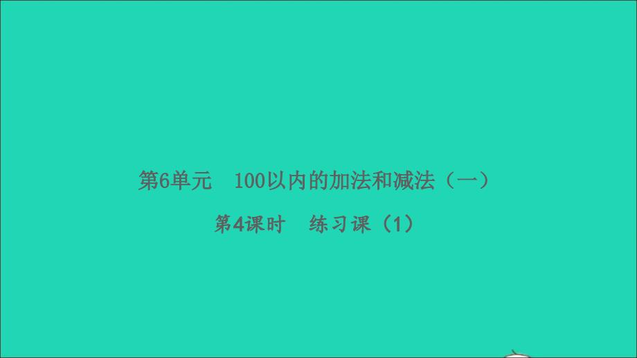 2022春一年级数学下册第6单元100以内的加法和减法一第4课时练习课1习题课件新人教版_第1页