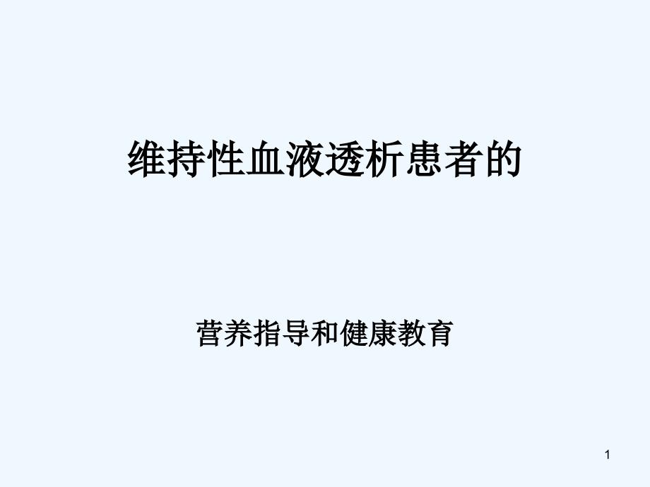 血液透析患者营养指导与健康教育_第1页