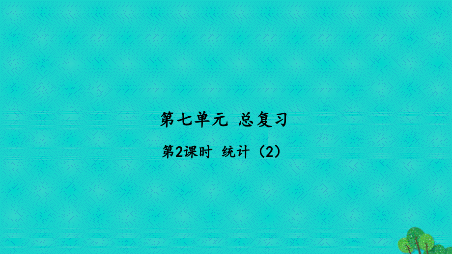 2022六年级数学下册第七单元总复习3统计与可能性第2课时统计2习题课件苏教版_第1页