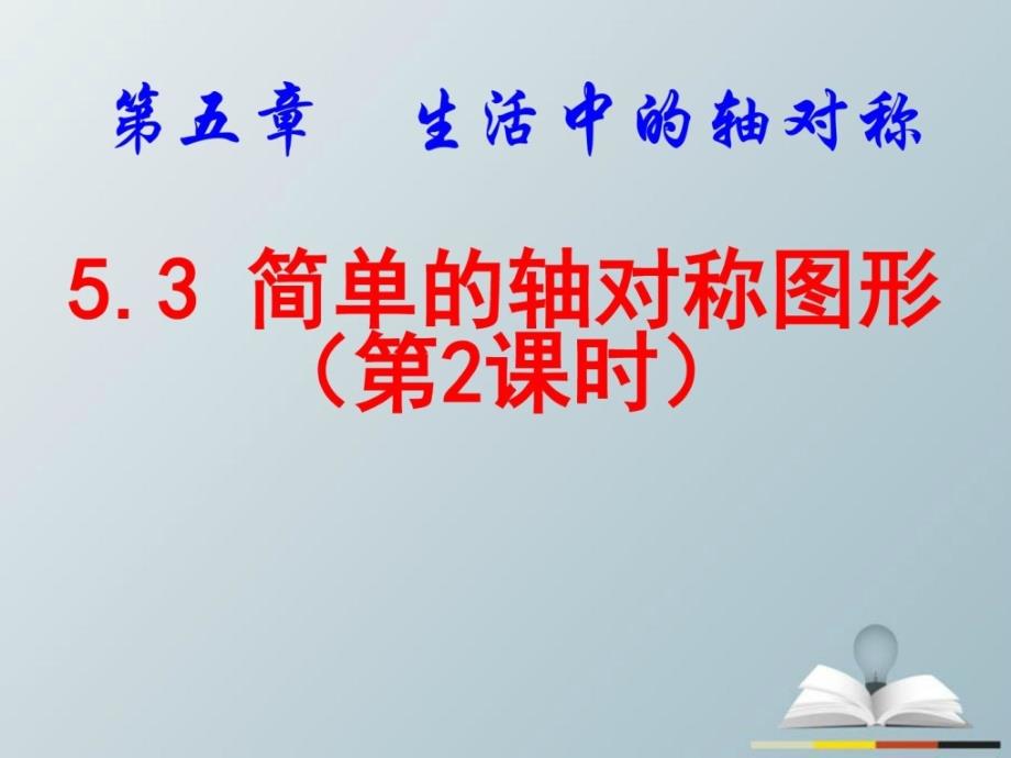 原创新课堂2017春七年级数学下册5.3.2简单的轴对称图形_第1页