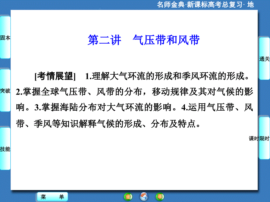 《名师金典》20152016学年高中地理人教版必修一课件地球上的大气 第二讲_第1页