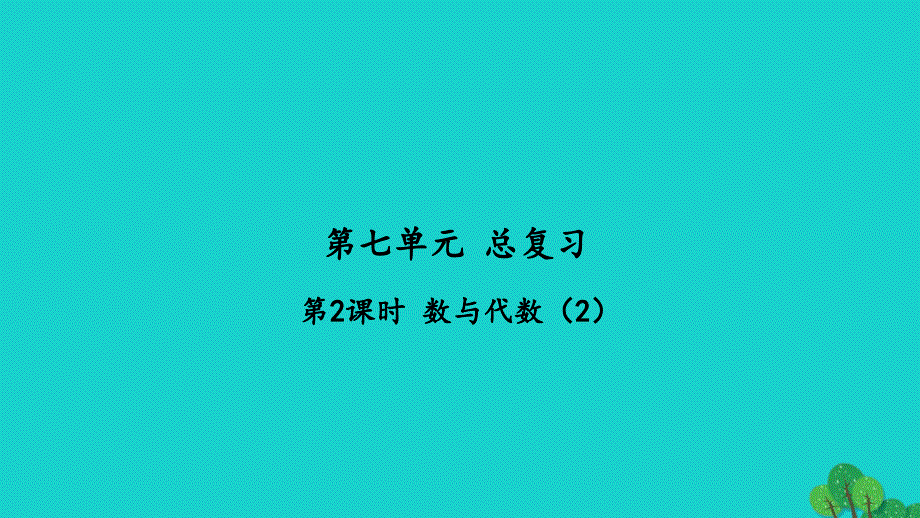 2022六年级数学下册第七单元总复习1数与代数第2课时数与代数2习题课件苏教版_第1页