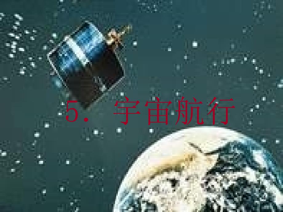 《宇宙航行》课件5（21张）（新人教版必修2）_第1页