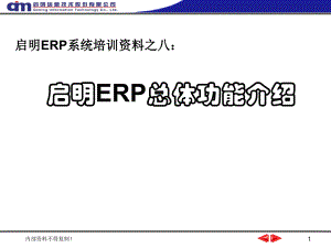 启明ERP功能介绍--总体功能课件