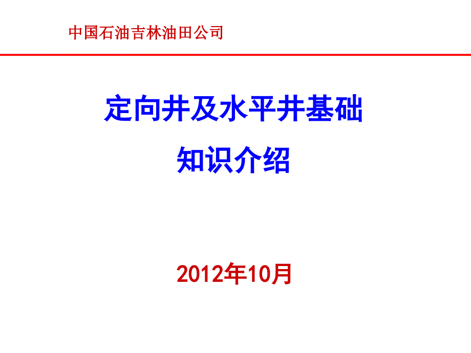 定向井及水平井基础知识介绍_第1页