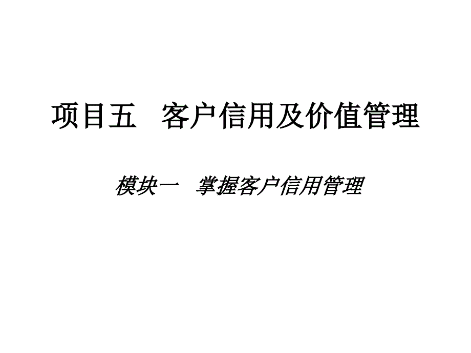 客户信用及价值管理_第1页