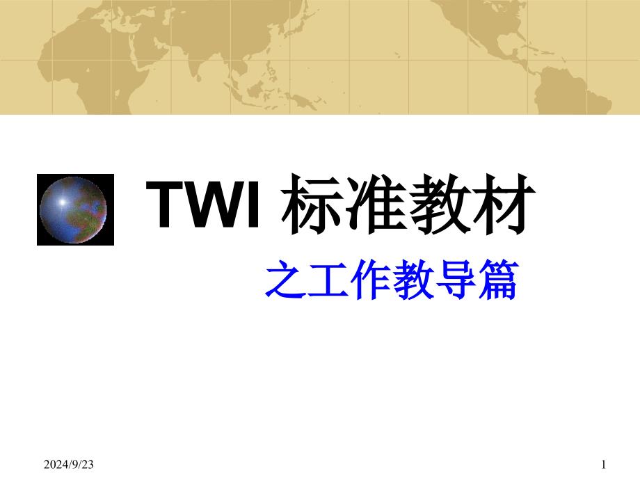 可成科技有限公司现场班组长twi标准教材之工作教导篇工作教导之工作分解（ 41页）_第1页