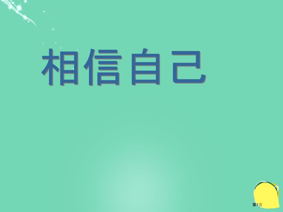 品德与生活相信自己ppt二年级上册冀教版市公开课一等奖省优质课获奖课件_第1页