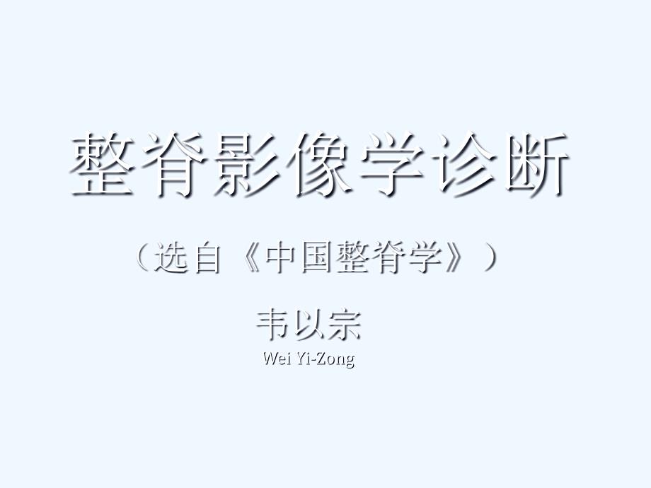 韦以宗整脊影像学诊断_第1页