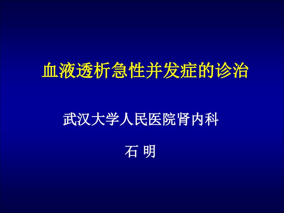 血液透析急性并发症的诊治_第1页