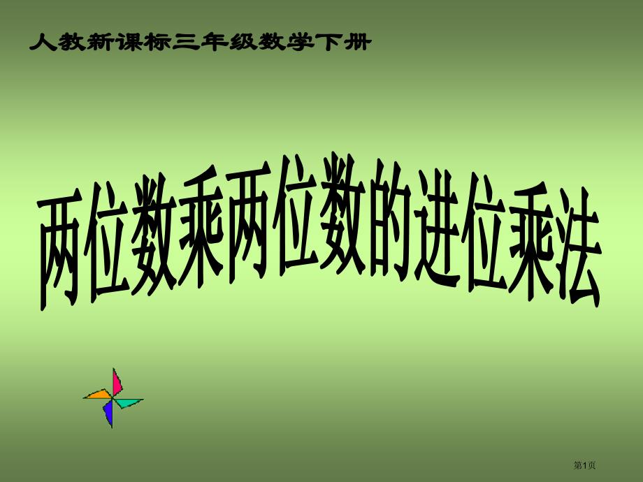 两位数乘两位数的进位乘法2人教新课标三年级数学下册第六册市公开课一等奖省优质课获奖课件_第1页