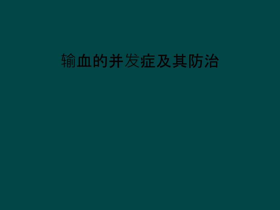 输血的并发症及其防治_第1页