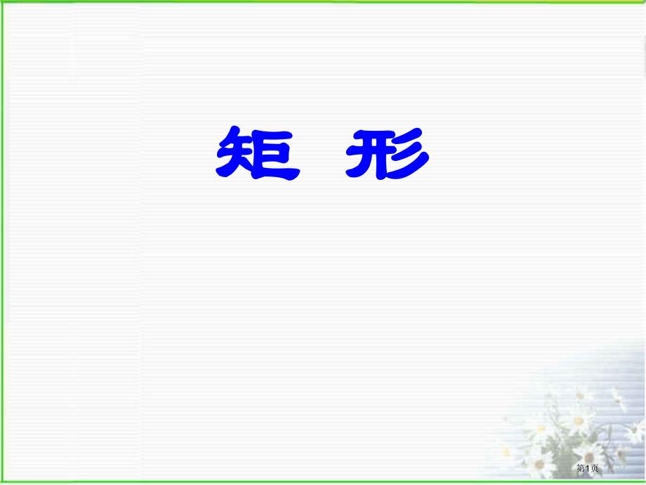 矩形课件说课稿市公开课一等奖省优质课获奖课件_第1页