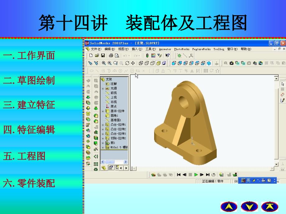 SolidWorks装配体及工程图_第1页