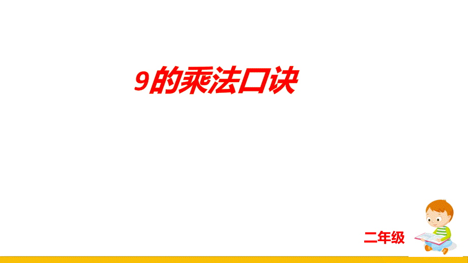 二年级上学期数学6.3 9的乘法口诀课件(共15张PPT)人教版_第1页