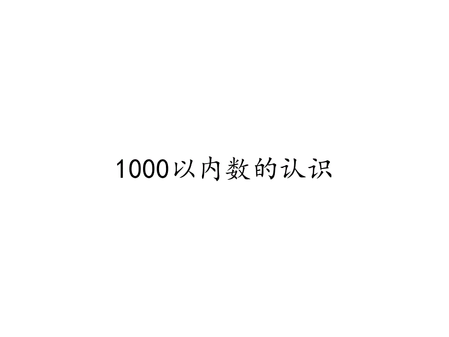 二年级数学下册教学课件 7.1 1000以内数的认识36 人教版（14张PPT)_第1页