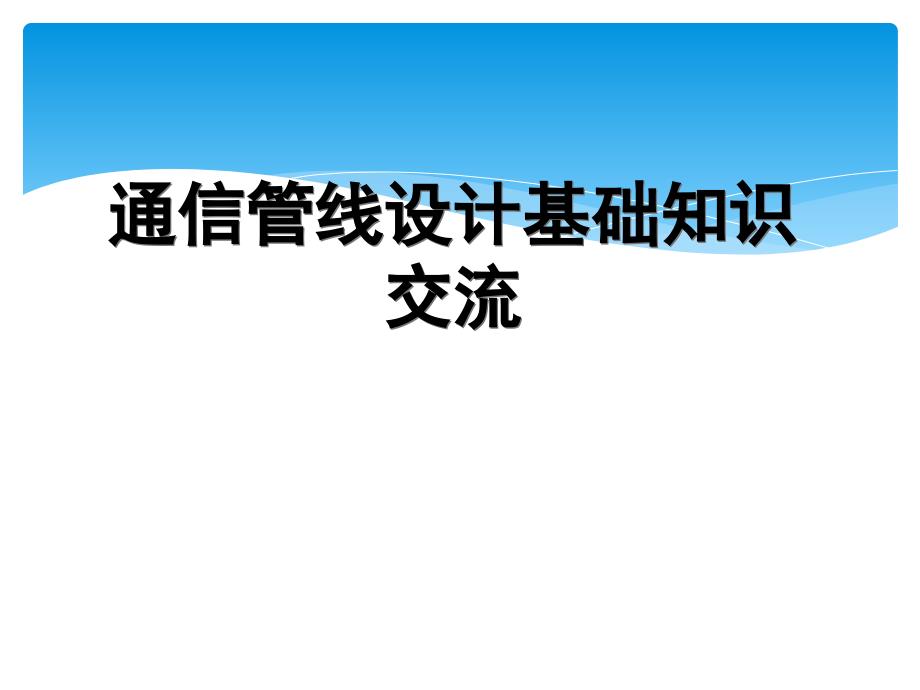 通信管线工程设计基础知识_第1页