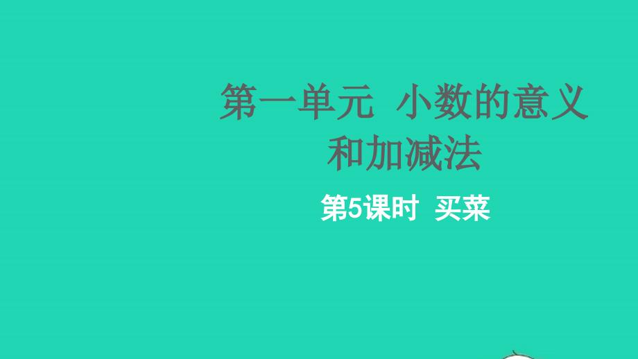 2022四年级数学下册一小数的意义和加减法第5课时买菜教学课件北师大版_第1页