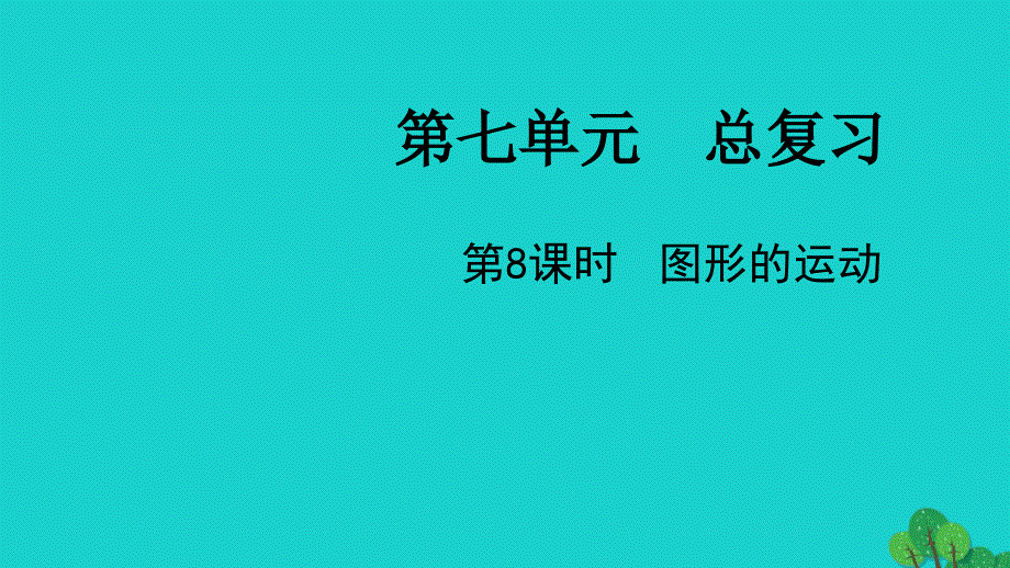 2022六年级数学下册第七单元总复习2图形与几何第8课时图形的运动教学课件苏教版_第1页