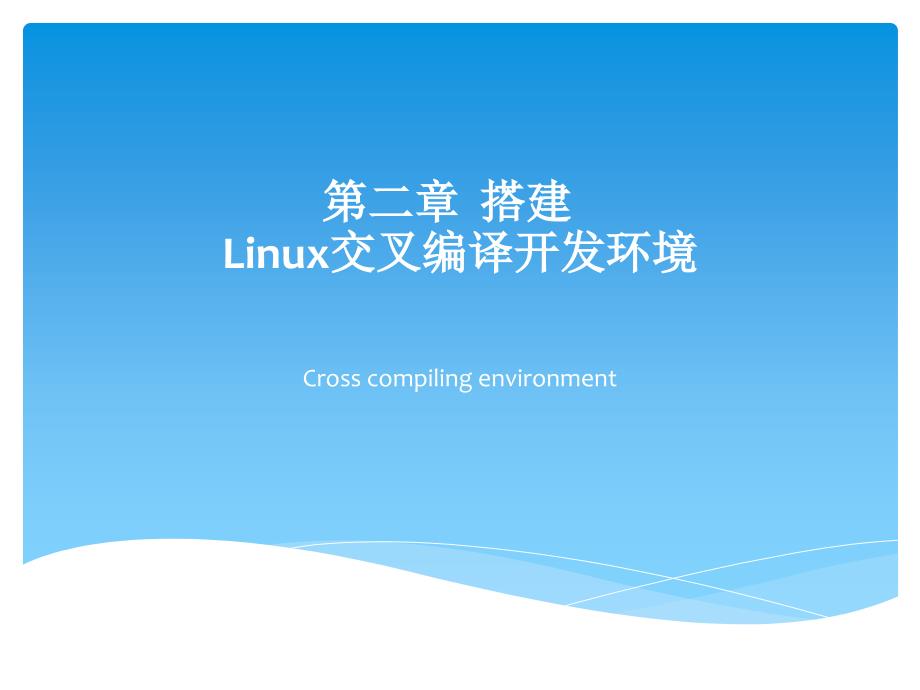 搭建Linux交叉编译开发环境_第1页