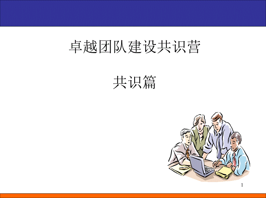 卓越团队建设共识营共识篇_第1页