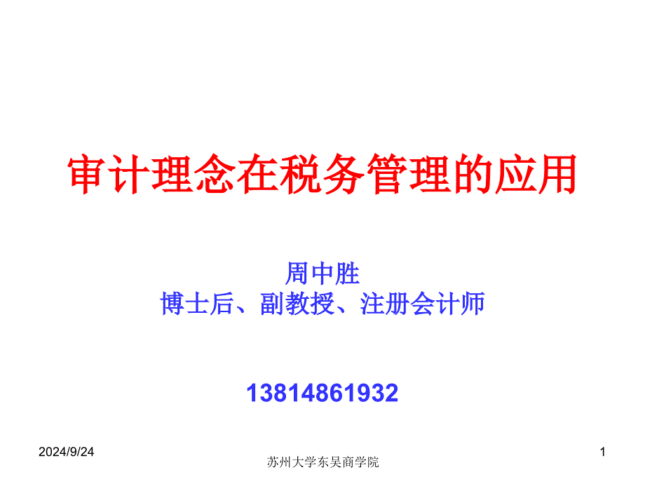 审计理念在税务管理中的运用_第1页