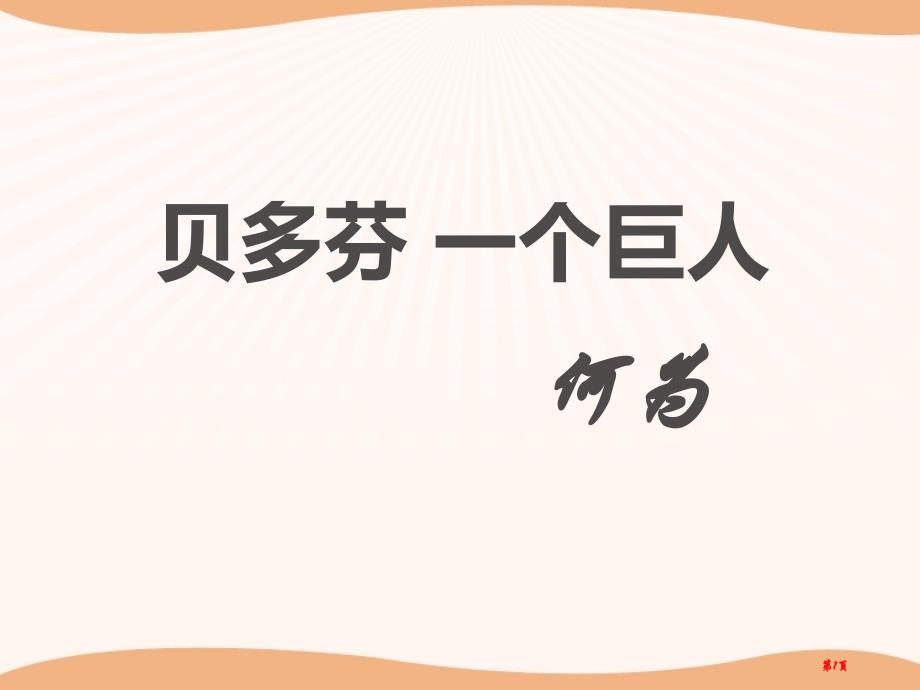 贝多芬一个巨人市公开课一等奖省优质课获奖课件_第1页