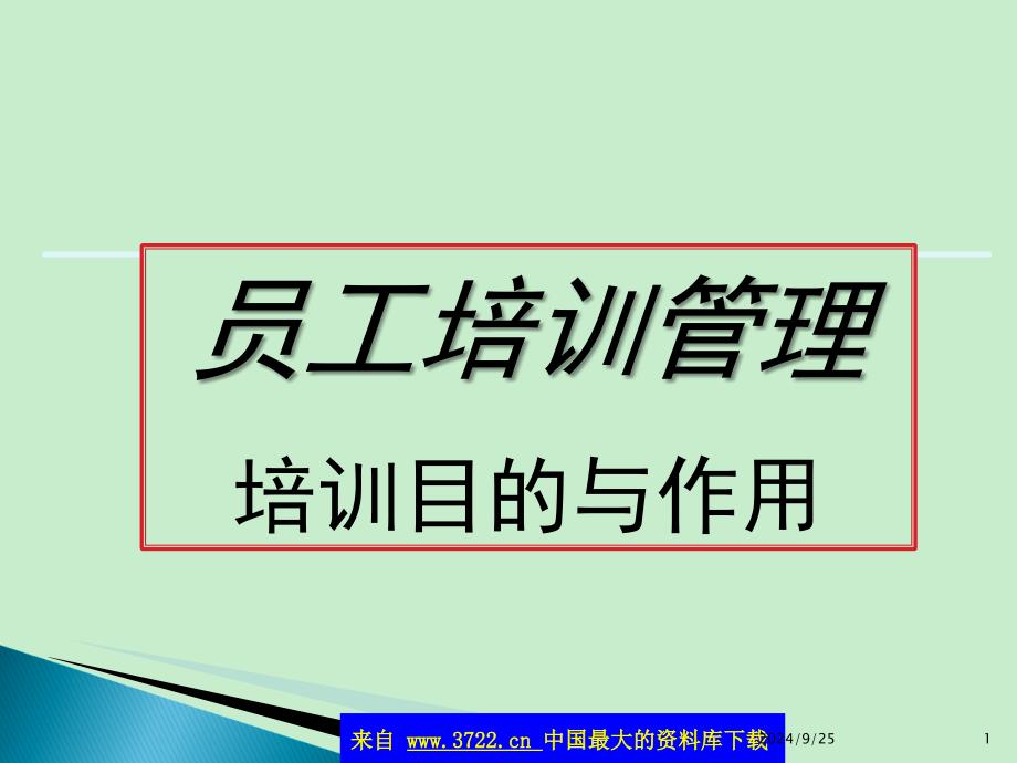 员工培训管理培训目的与作用78_第1页