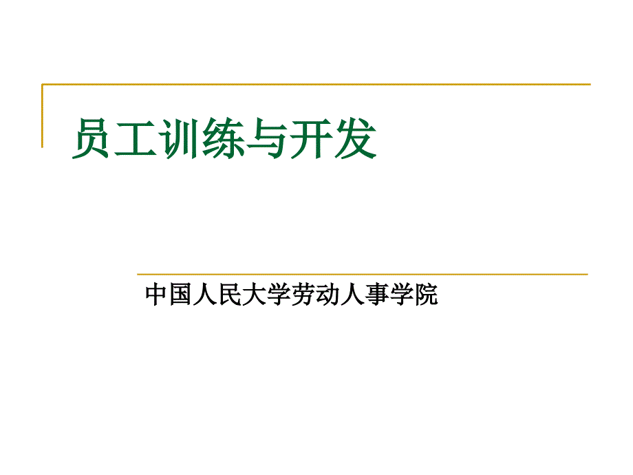 员工训练与开发中国人民大学人力资源管理_第1页